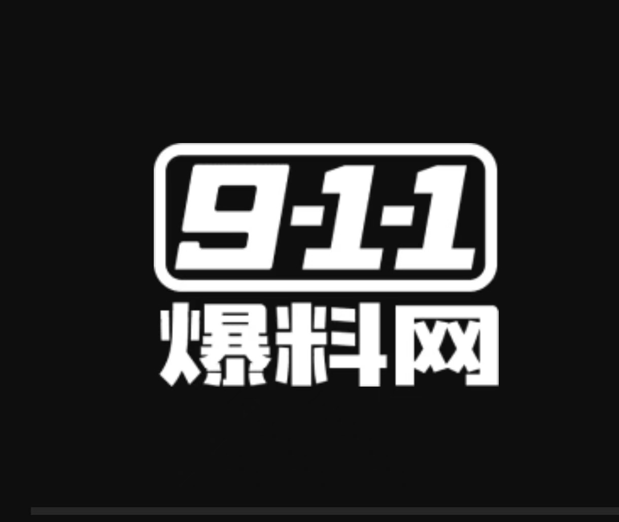 911爆料
